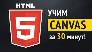 Учим HTML5 Canvas за 30 минут!
