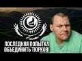 Реакция на | Последняя попытка объединить Тюрков. Оренбург столица Казахов и Башкир | KASHTANOV