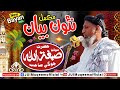 Maulana Sibghatullah Jogi Sahab | New Full Bayan (2024) Mp3 Song