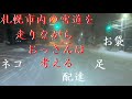 札幌市内の雪道を走りながらおっさんは考える【Sapporo】【お袋】【ネコ】【足】【配達】北海道