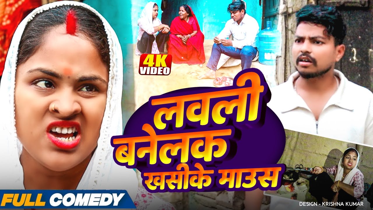 लवली बनेलक खसीके माउस🥩rupchan lovely arjun Damru Maithili comedy 2025