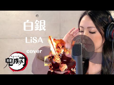 【歌ってみた】白銀 /  LiSA (covered by 冴夏)