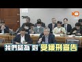 藍白修「選罷法」放寬易刑可參選無共識 最快6/12院會表決