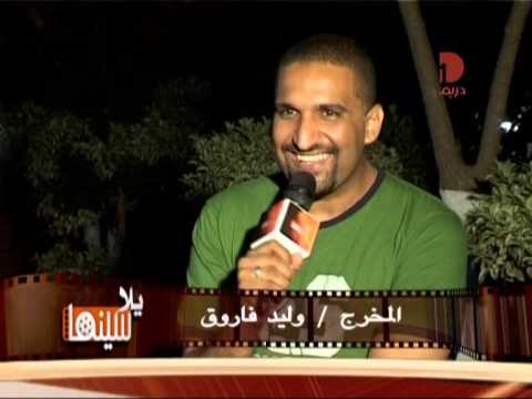 المخرج وليد فاروق فى برنامج يلا سينما