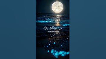 عم يتسآءلون 🌿تلاوة خاشعة تقشعر لها القلوب 🌿للقارئ عبدالرحمن مسعد 🌿 #quran