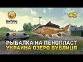 Рыбалка на пенопласт. Украина озеро Бублиця - theFisher Online #2