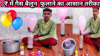 घर पर बनाए उड़ने वाले गुब्बारे मात्र ₹2 में | Made Hydrogen Balloon ,How To Make Hydrogen gas gubare