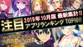 【新作スマホゲーム】9月集計！みんなが選ぶ注目アプリゲームベスト10！！【アリブレ/グリクロ/アークオーダー/ブレスロ】