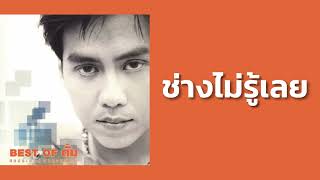 ตั้ม สมประสงค์ - ช่างไม่รู้เลย (ผู้ชายธนู / พ.ศ.2533)