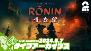 #24【暗夜：幕末沼編】おついちの「Rise of the Ronin (ライズ オブ ローニン)」【2BRO.】