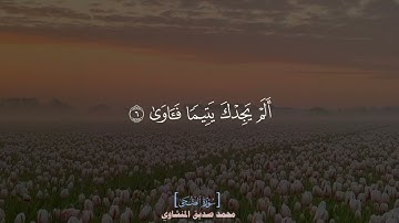 سورة الضحى للقارئ محمد صديق المنشاوي رحمه الله #القرآن_الكريم #المنشاوي #سورة_الضحى #قرآن