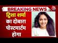 Twisha Sharm Death Case : ट्विशा शर्मा का दोबारा पोस्टमार्टम होगा | Bhopal | Crime News