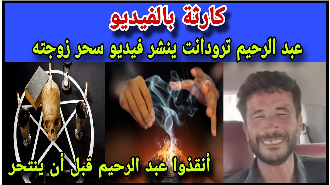 فيديو السحر:عبدالرحيم تارودانت ينشر فيديو سحر زوجته...أنقذوا عبد الرحيم قبل أن يرحل...