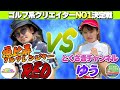 キラキラ女子がおじさんをやっつける✊恵比寿ゴルフレンジャーREDさんvsゆうちゃんのガチンコ対決🔥【ゴルフ系クリエイターNO1決定戦】【2回戦】
