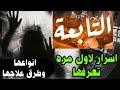 التابعه اسرار لاول مره تعرفها