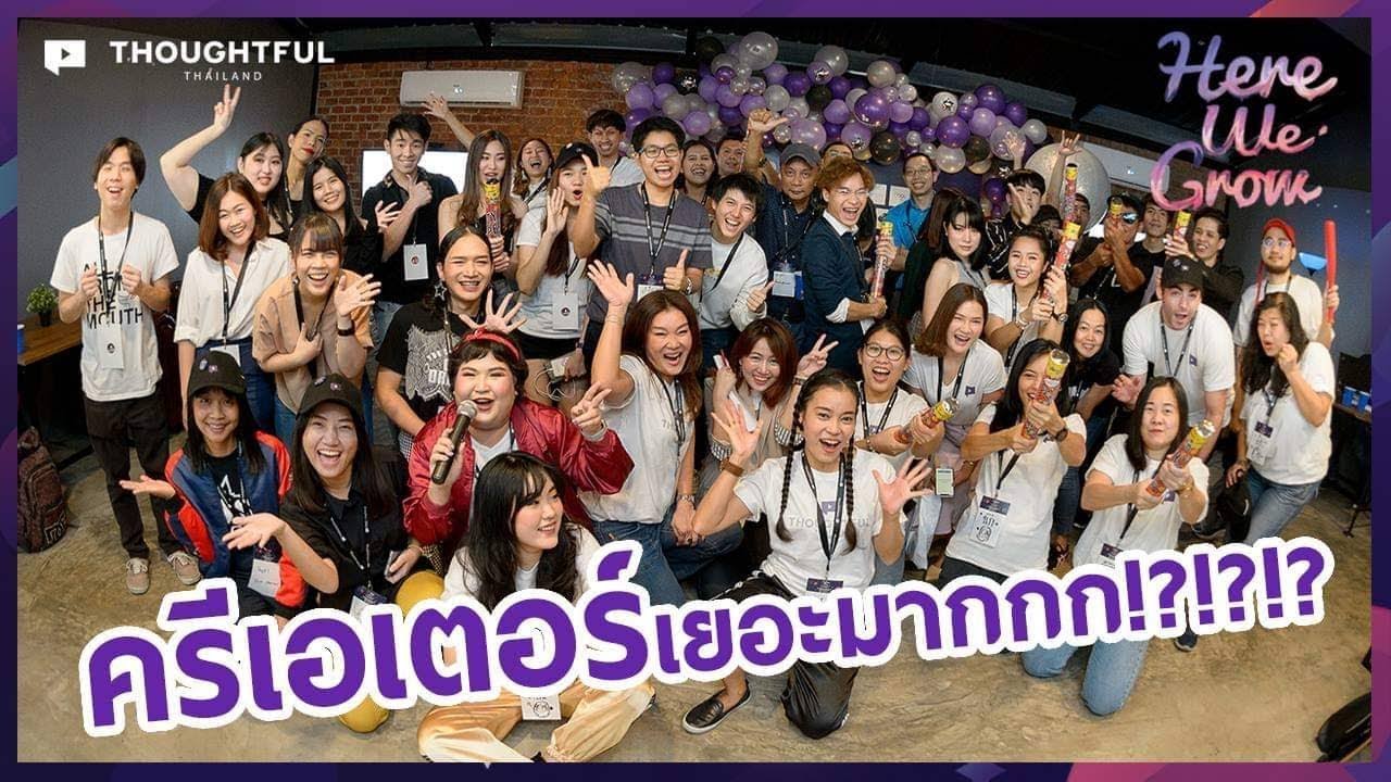 Here We Grow! ปาร์ตี้สุดมันส์ของเหล่า Youtuber l Thoughtful Thailand