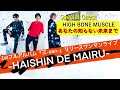 S.Dragon-Er Special Guest[HIGH BONE MUSCLEあなたの知らない未来まで]20210220@北堀江club vijonワンマンライブHAISHIN DE MAIRU