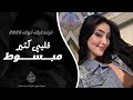 انت وردتي انا احبك انا اغاني ترند تيك توك 2026 مطلوبه اكثر شي 
