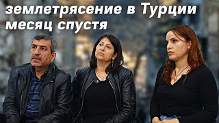 Пострадавшие от землетрясения в Турции спустя месяц что происходит