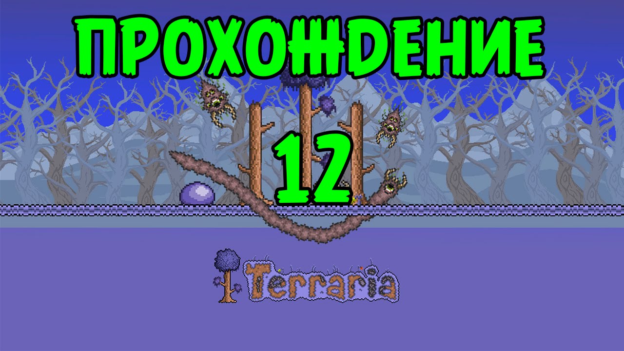 Террария Прохождение - BashREO #12