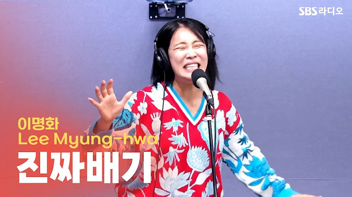 [LIVE] 이명화(Lee Myung-hwa) - 진짜배기 | 유민상의 배고픈 라디오