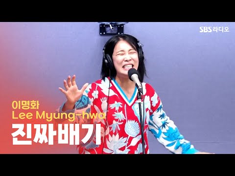 [LIVE] 이명화(Lee <strong>Myung</strong>-hwa) - 진짜배기 | 유민상의 배고픈 라디오