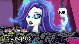 Истерия | Monster High