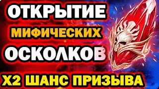 ОТКРЫВАЮ МИФИЧЕСКИЕ ОСКОЛКИ И ВОЙДЫ RAID SHADOW LEGENDS