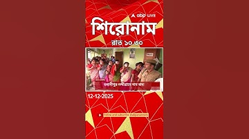 ABP Ananda Headlines : 10:30 PM Headlines : এবিপি আনন্দ হেডলাইনস : 12 DEC 2025 : ABP Ananda Live
