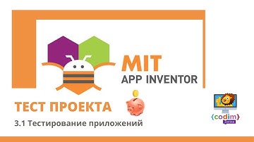 Уроки по #Appinventore 3П.1 - Тестирование приложений