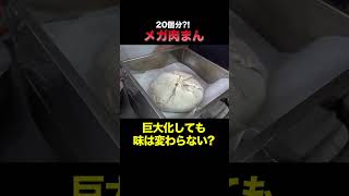 巨大すぎた？！メガ肉まん#shorts #料理 #釣りよか飯 #切り抜き