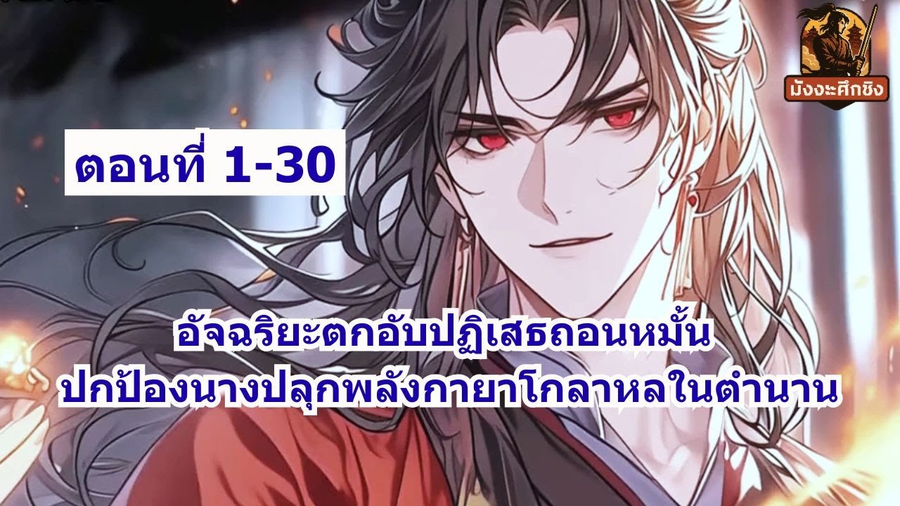 ตอนที่ 1-30 | อัจฉริยะตกอับปฏิเสธถอนหมั้น ปกป้องนางปลุกพลังกายาโกลาหลในตำนาน