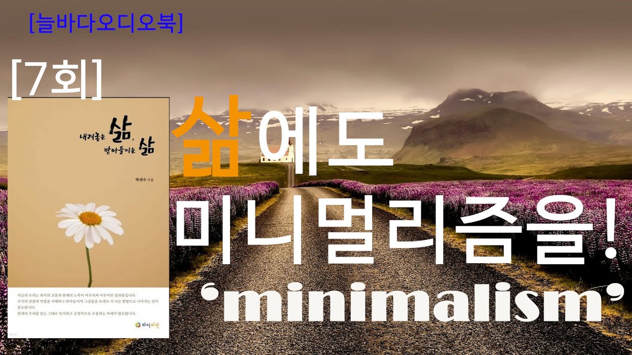 [7회] 내려놓는삶, 받아들이는 삶 (삶에도 미니멀리즘을!) 행복한 삶을 위한 최고의 지혜 - YouTube