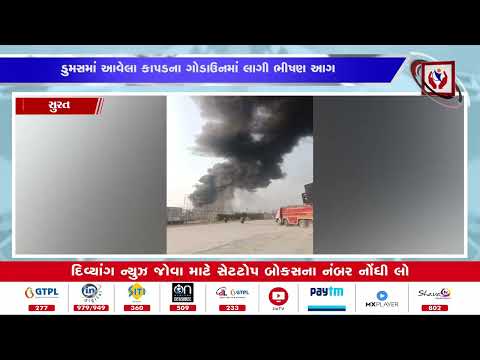 #Surat | સુરતમાં આગની ઘટનાઓ યથાવત | Divyang News