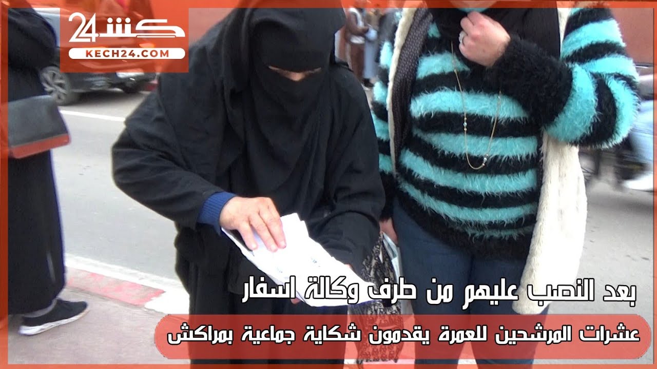 بعد النصب عليهم من طرف وكالة اسفار.. عشرات المرشحين للعمرة يقدمون شكاية جماعية بمراكش