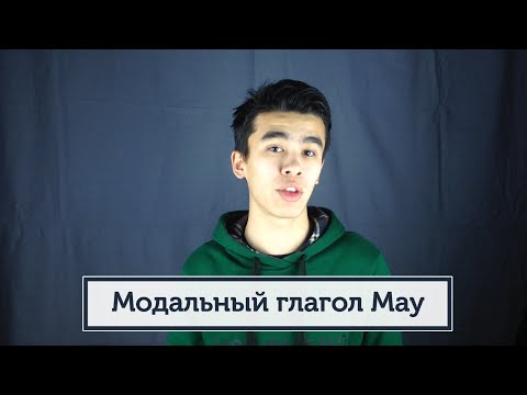 Модальный глагол - MAY