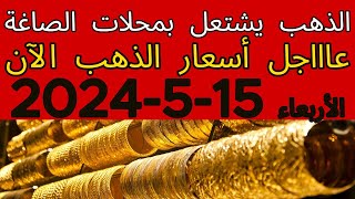 اسعار الذهب اليوم | سعر الذهب اليوم الأربعاء 2024/5/15 في مصر