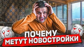 ПОЧЕМУ большинство хочет купить НОВОСТРОЙКУ?