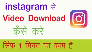 How to Download Instagram Videos On Android || Instagram Videos Kaise Download Kare