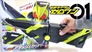 【仮面ライダーゼロワン】意外とデカイ！？ 2モード変形 DXアタッシュカリバー ヲタファのじっくりレビュー / Kamen Rider ZERO-ONE DX Attache Calibur