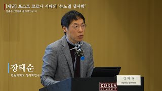 [HUSOP]『향연』장태순 - 포스트 코로나 시대의 ‘뉴노멀 생사학’ (한림대 생사학연구소)