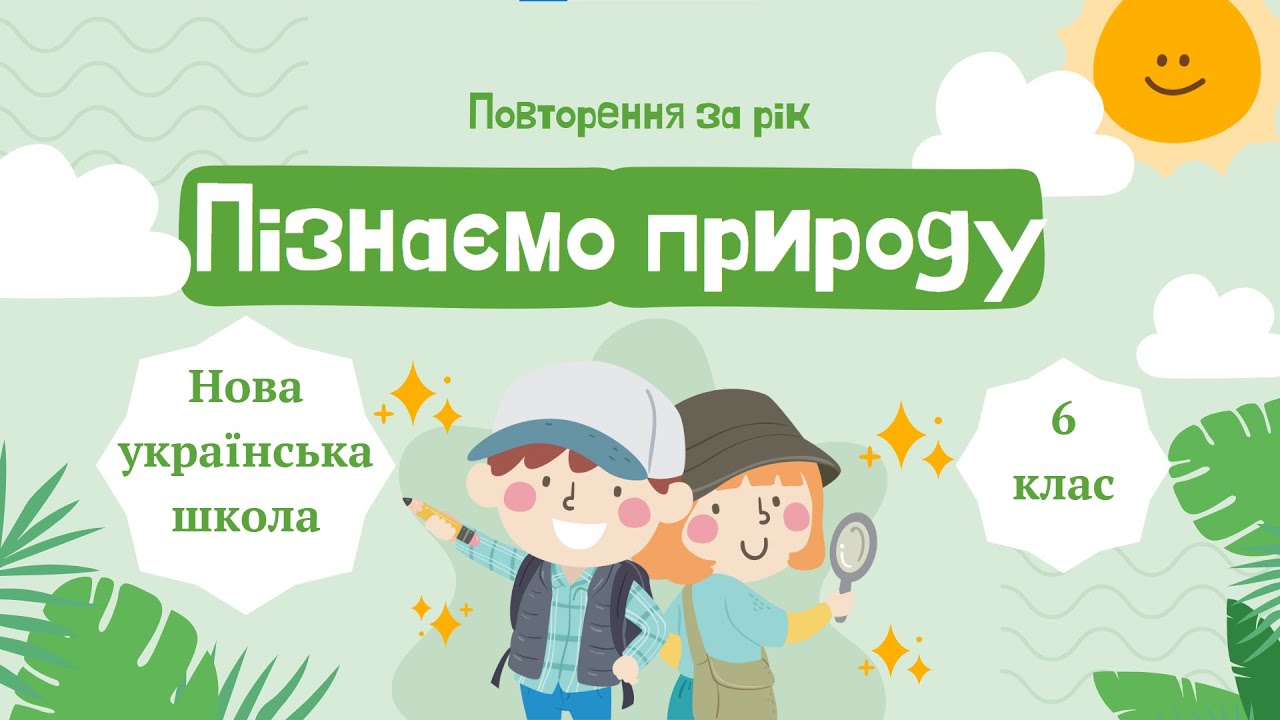 Пізнаємо природу 6 кл №68