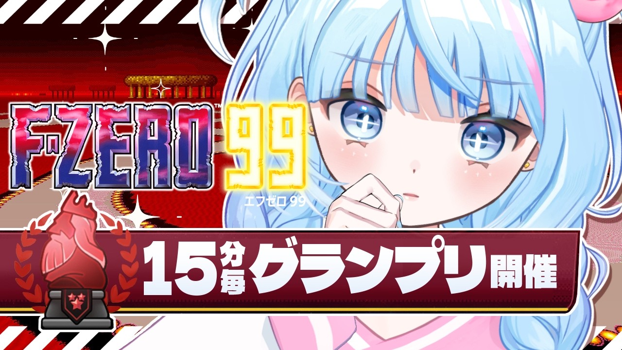 F-ZERO 99】週末イベント：ダブルEXP⁉15分毎に来るグランプリ祭り開催
