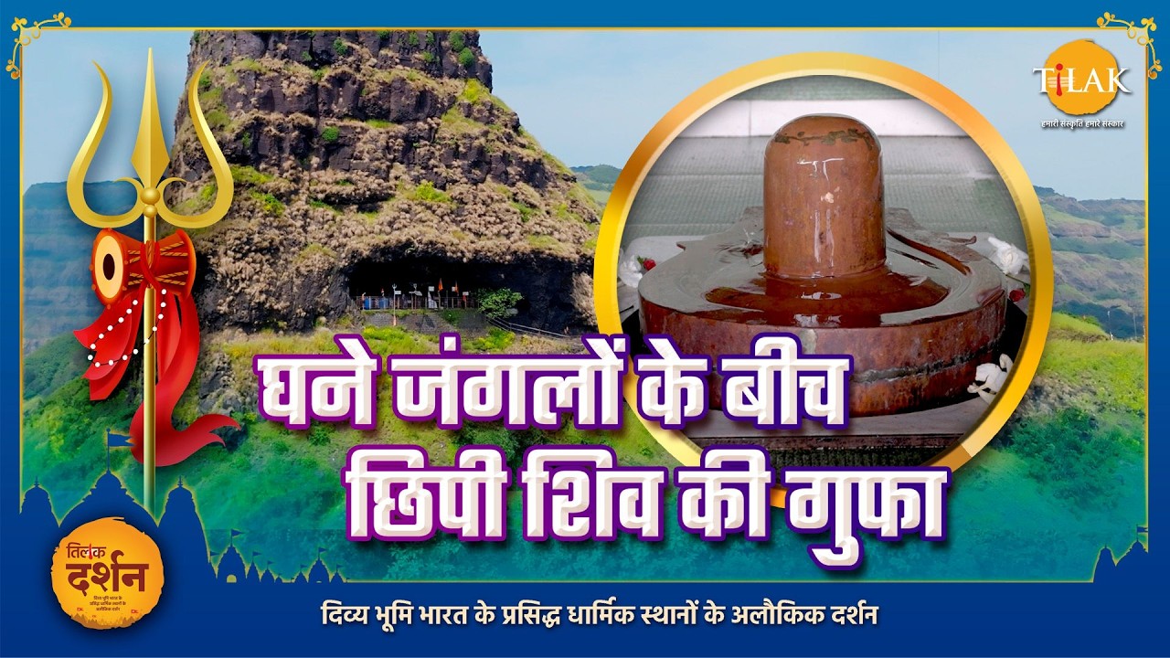 घने जंगलों के बीच छिपी शिव की गुफा! जहाँ खुद होता है प्राकृतिक जलाभिषेक | नागेश्वर धाम