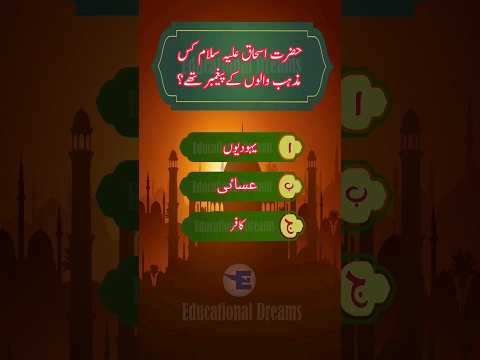 حضرت اسحاق علیہ سلام کس مزہب والوں کےپیغمبر تھے     