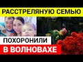 В Волновахе похоронили семью из девяти человек