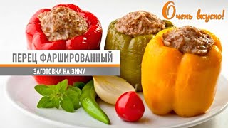 ПЕРЕЦ ФАРШИРОВАННЫЙ. ЗАГОТОВКА НА ЗИМУ