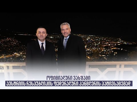 ოფიციალური ვახშამი ავსტრიის რესპუბლიკის ფედერალური კანცლერის პატივსაცემად