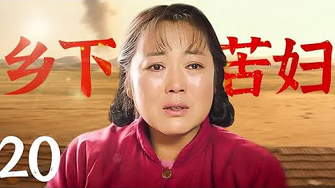 【好看的电视剧】乡下苦妇 20 | 乡下苦妇生活被束缚，丈夫娶二房寡妇剩一人孤苦 - 天天要闻