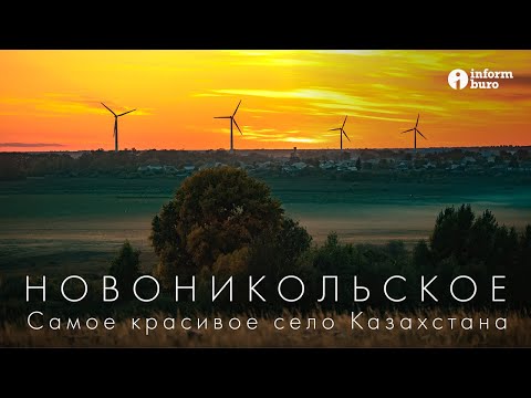 Видео: Новоникольское: как живёт самое красивое село в Казахстане | Жизнь в селе | Путешествия